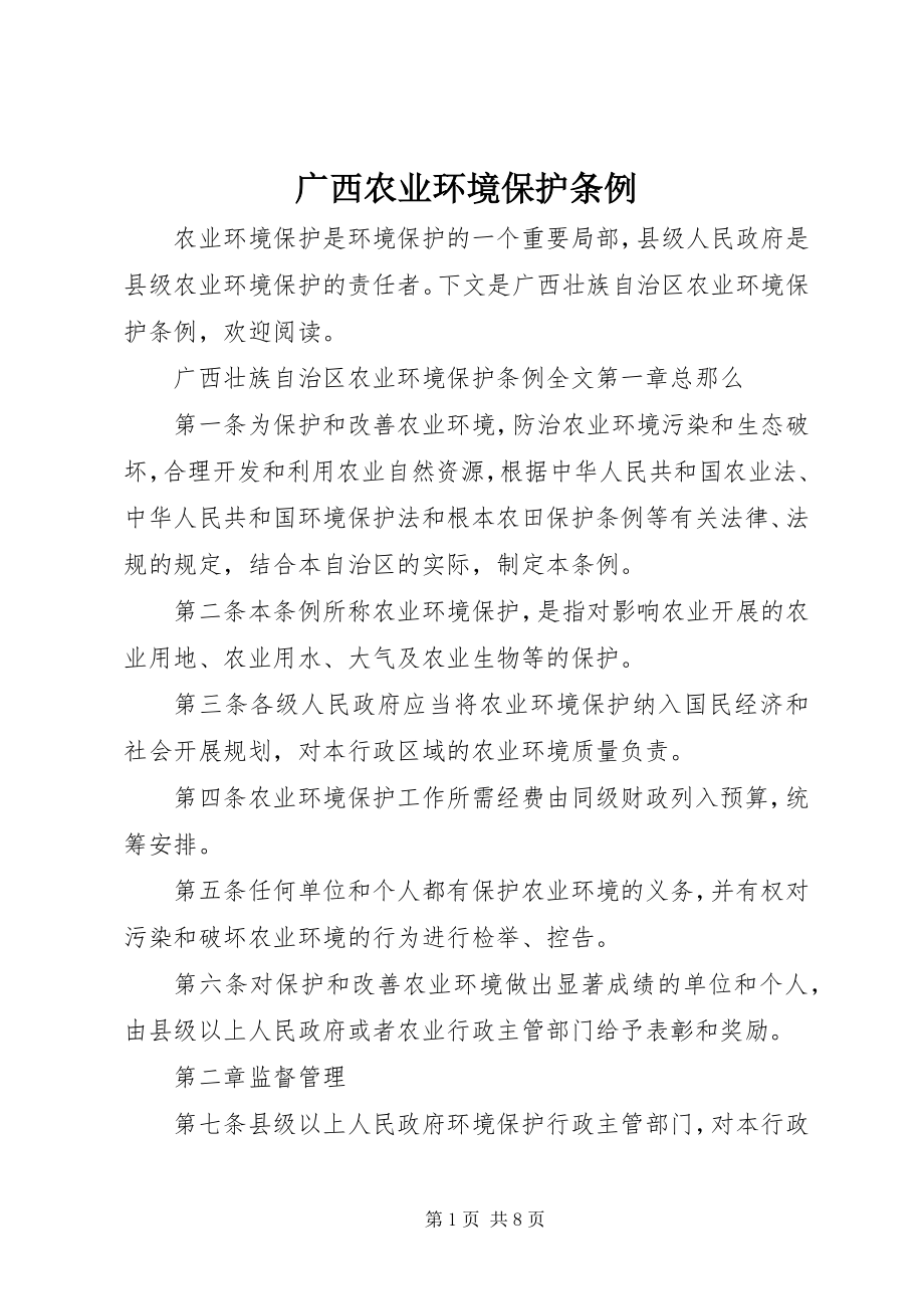 2023年广西农业环境保护条例.docx_第1页