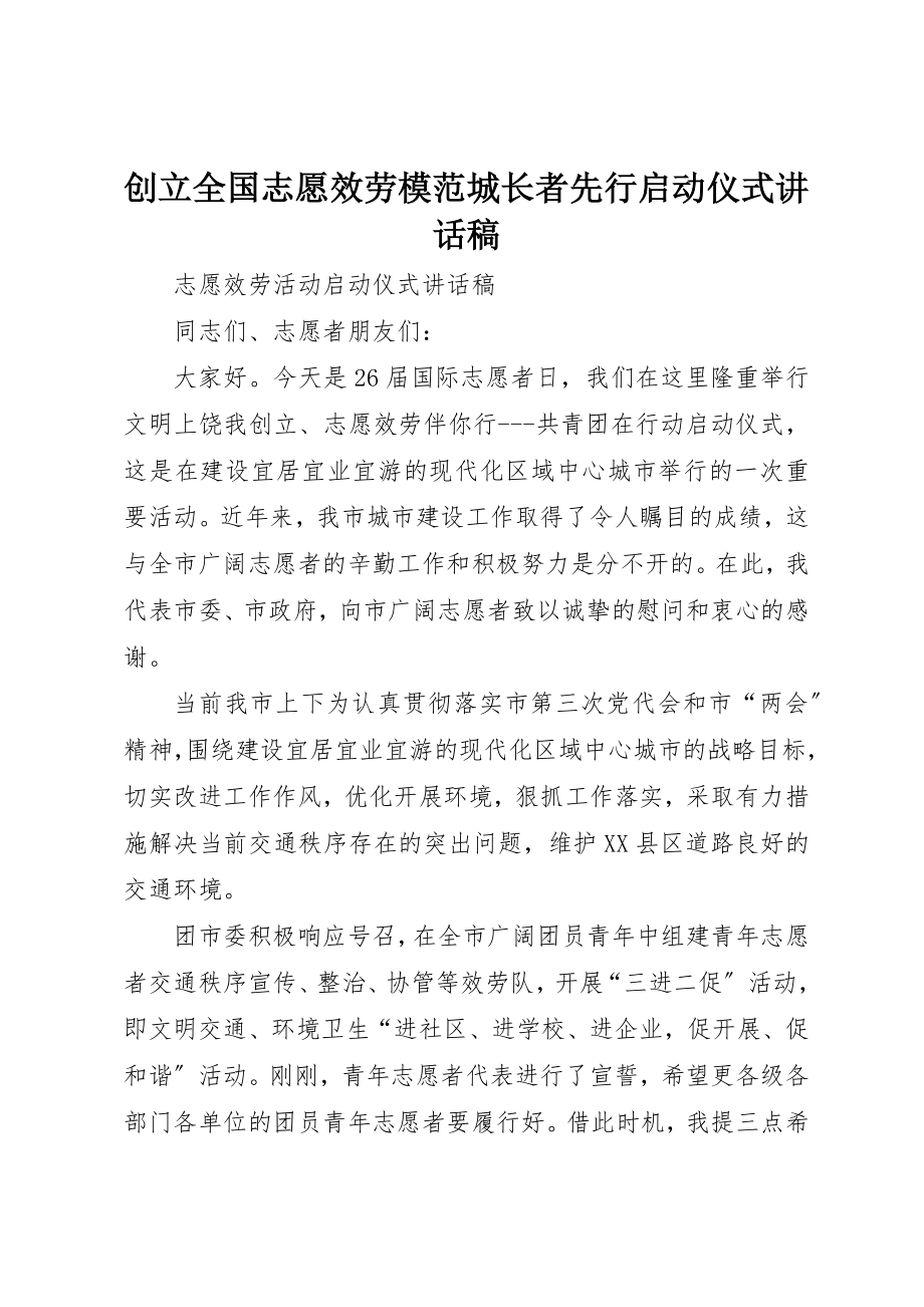 2023年创建全国志愿服务模范城长者先行启动仪式致辞稿.docx_第1页