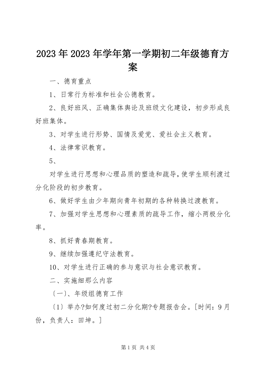 2023年学年第一学期初二年级德育计划.docx_第1页