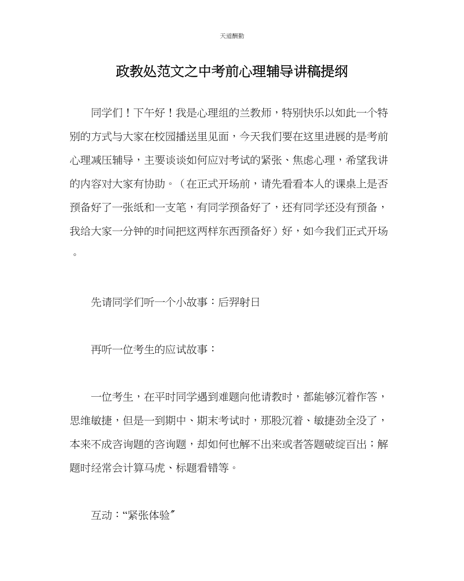 2023年政教处中考前心理辅导讲稿提纲.docx_第1页