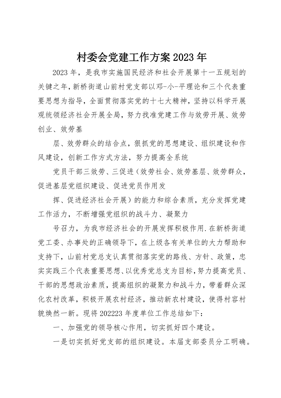 2023年村委会党建工作计划某年新编.docx_第1页