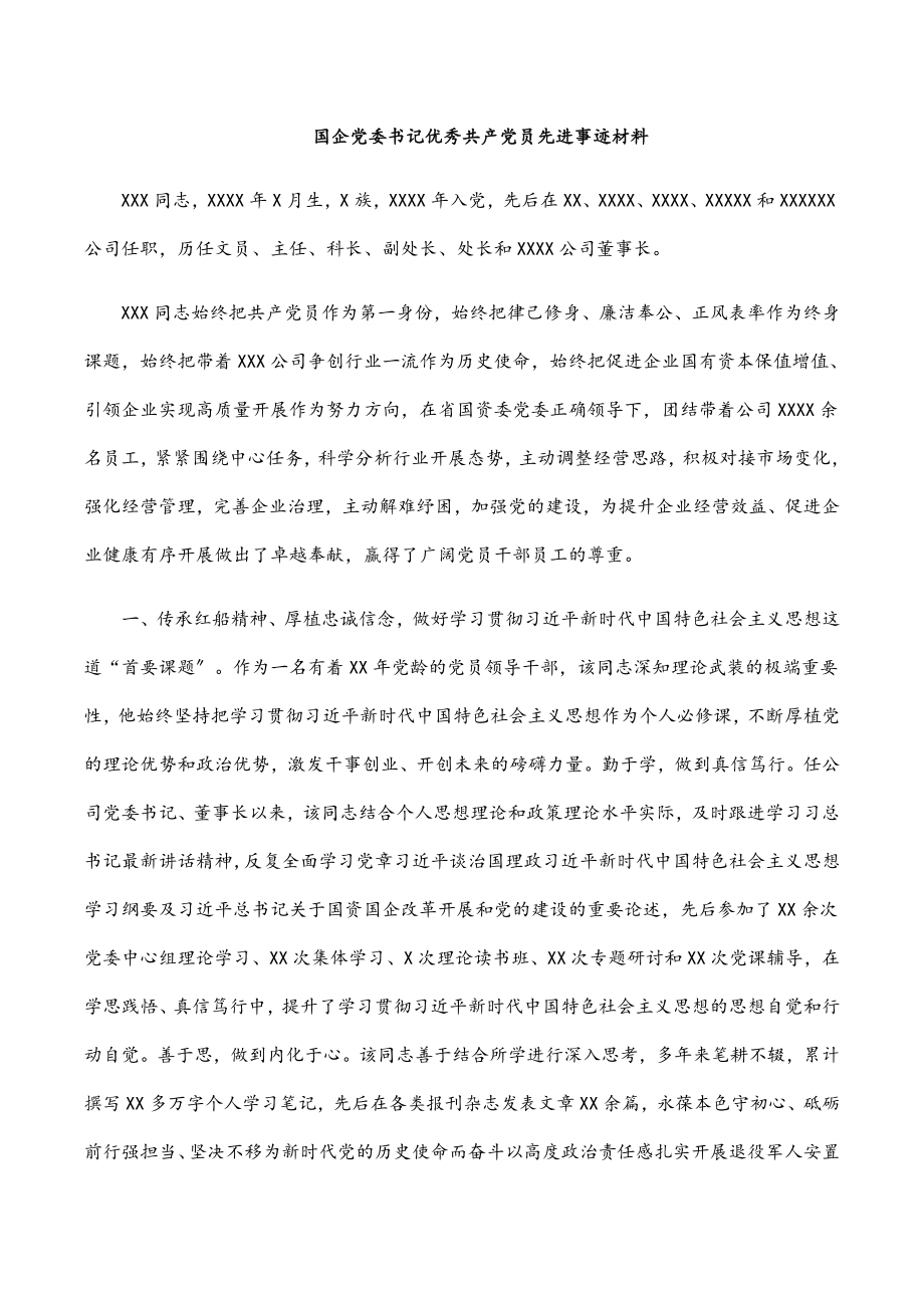 2023年国企党委书记优秀共产党员先进事迹材料.docx_第1页