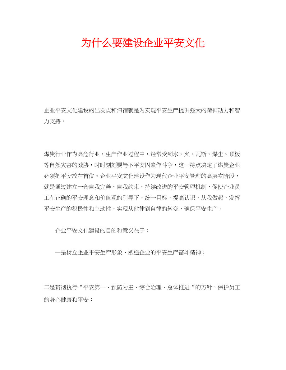 2023年《安全文化》之为什么要建设企业安全文化.docx_第1页