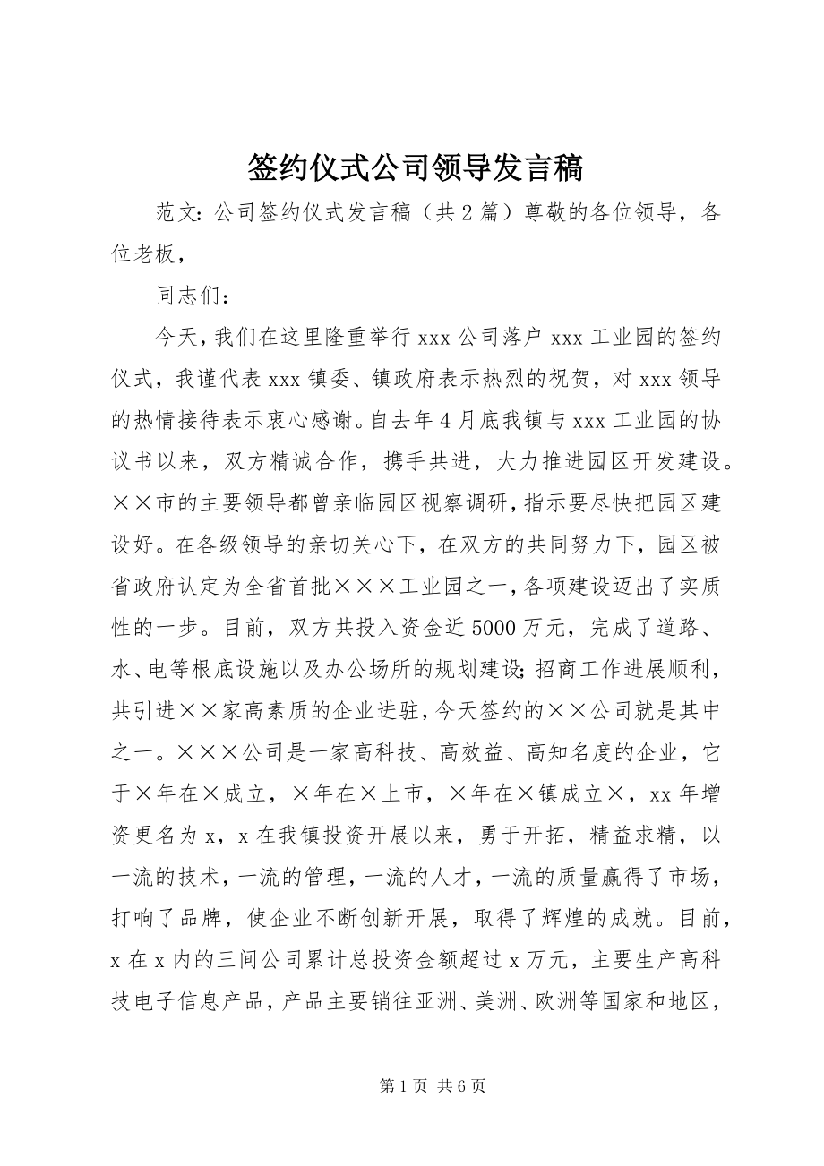 2023年签约仪式公司领导讲话稿.docx_第1页