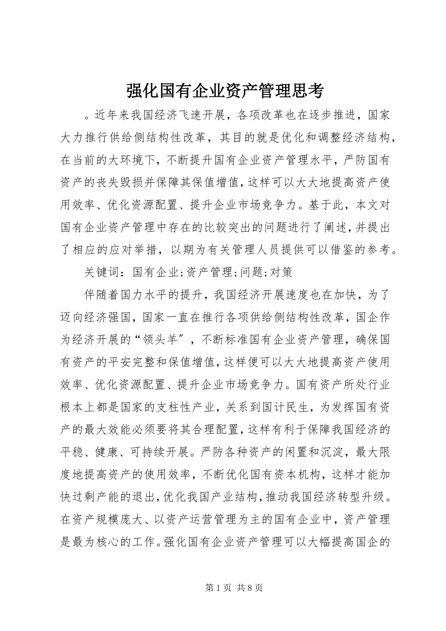 2023年强化国有企业资产管理思考.docx_第1页