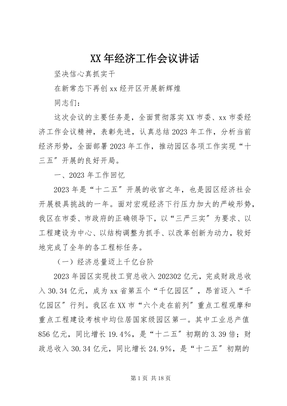 2023年经济工作会议讲话新编.docx_第1页