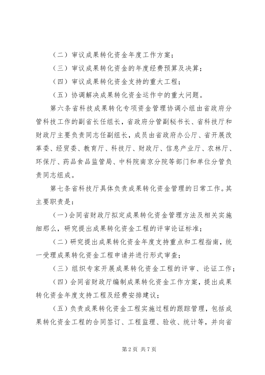 2023年科技成果转化专项资金管理制度.docx_第2页