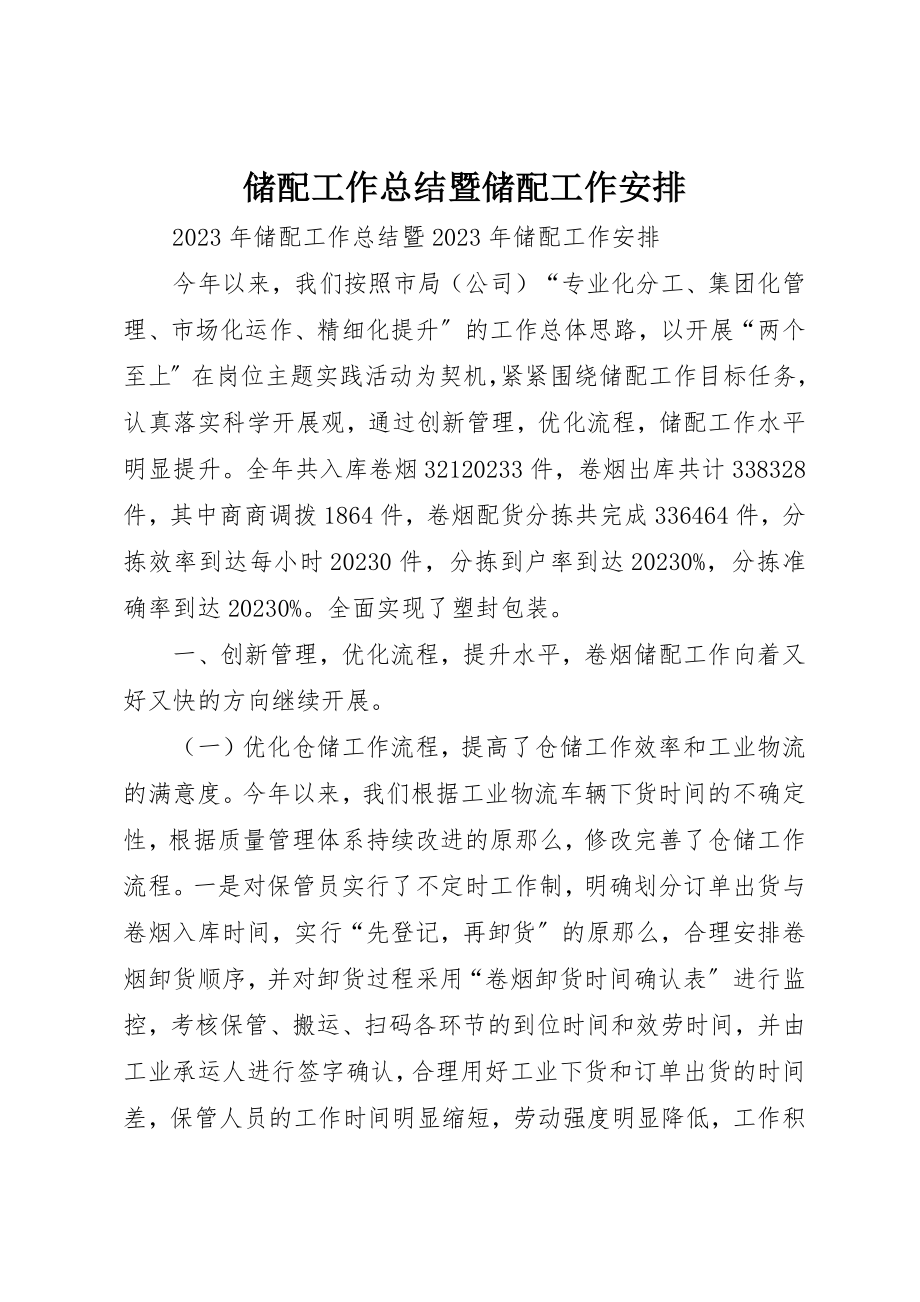 2023年储配工作总结暨储配工作安排.docx_第1页