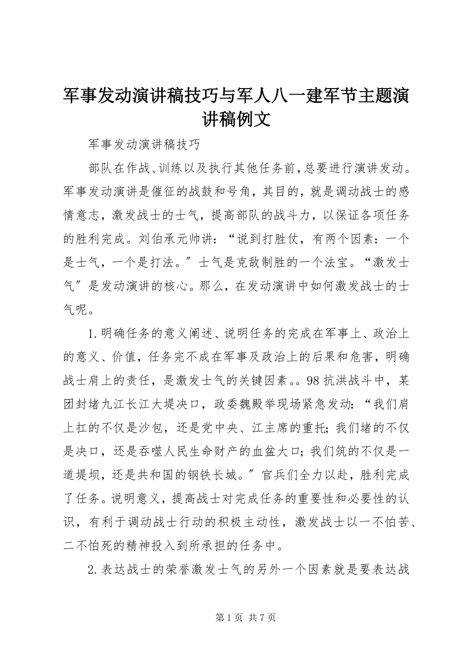 2023年军事动员演讲稿技巧与军人八一建军节主题演讲稿例文.docx_第1页