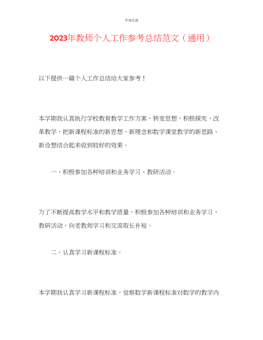 2023年教师个人工作总结范文6.docx_第1页