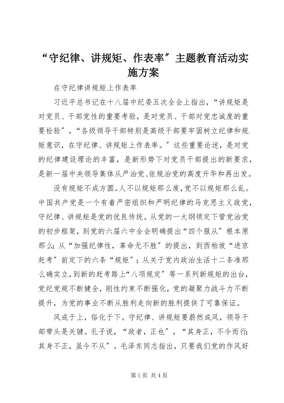 2023年“守纪律讲规矩作表率”主题教育活动实施方案新编.docx_第1页