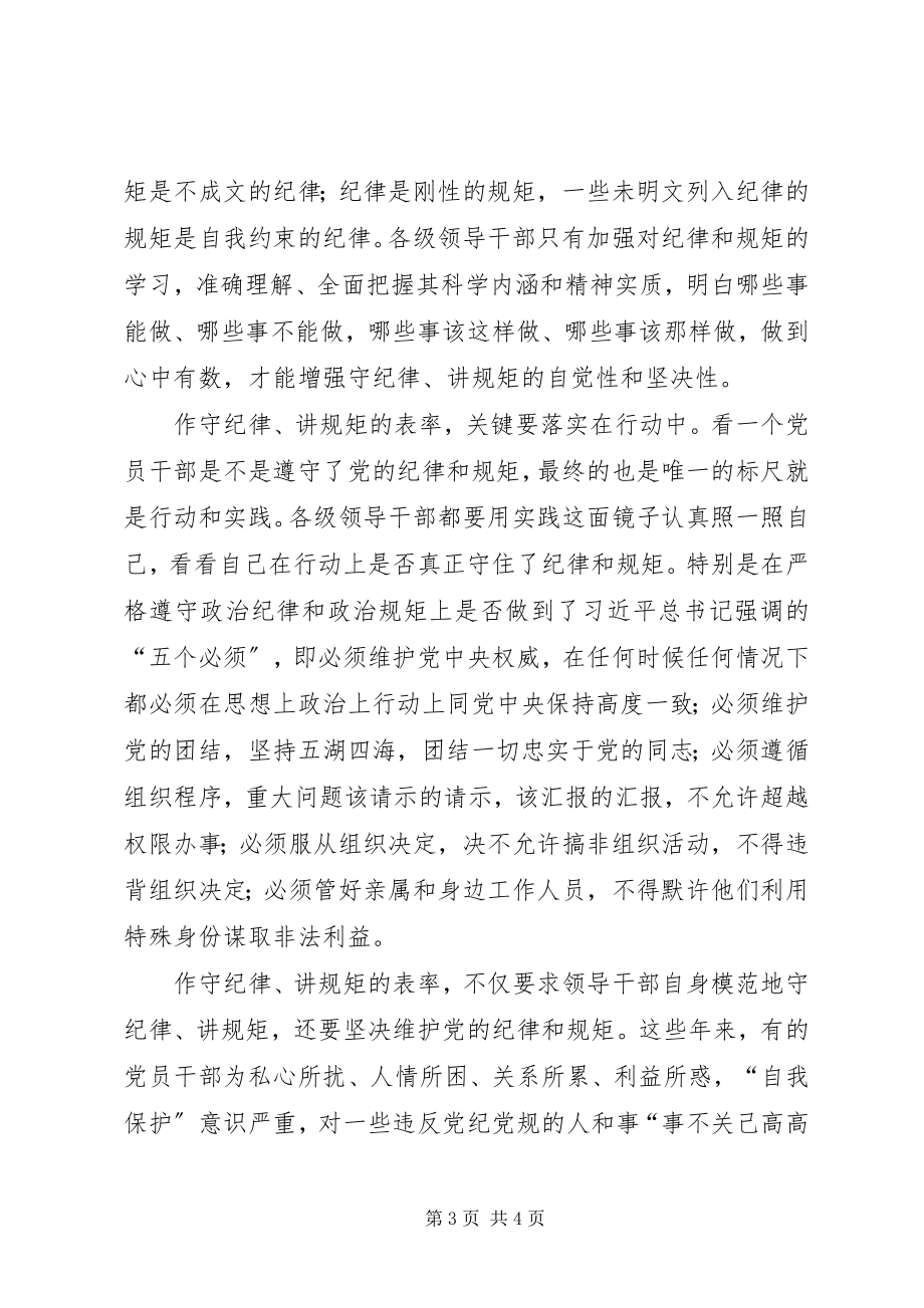 2023年“守纪律讲规矩作表率”主题教育活动实施方案新编.docx_第3页