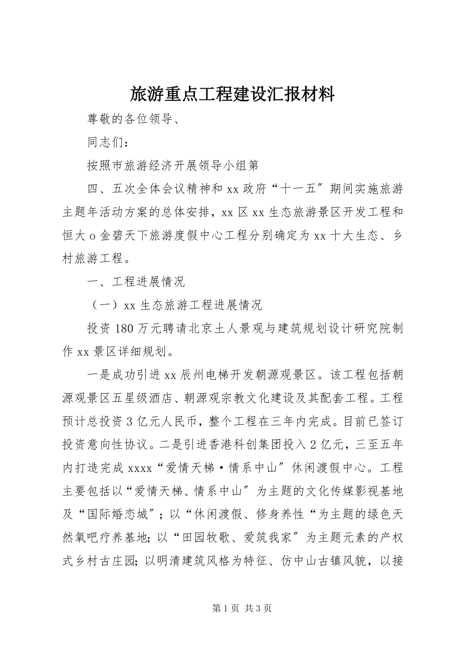 2023年旅游重点项目建设汇报材料.docx_第1页