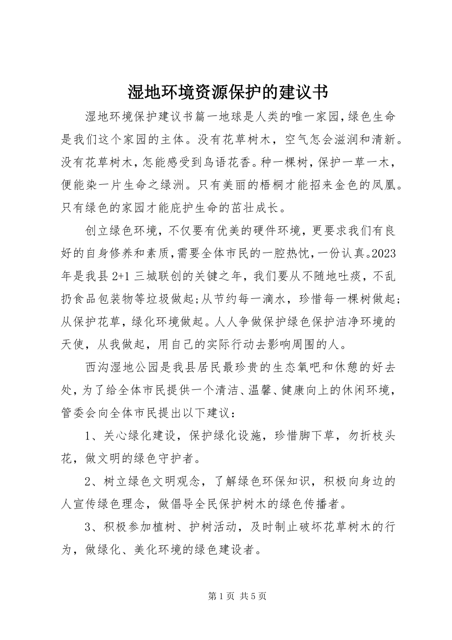 2023年湿地环境资源保护的倡议书.docx_第1页