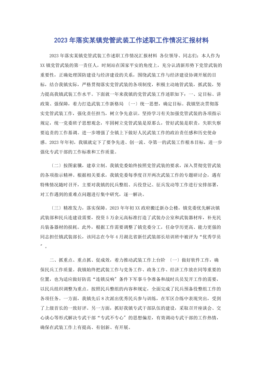 2023年落实某镇党管武装工作述职工作情况汇报材料.docx_第1页