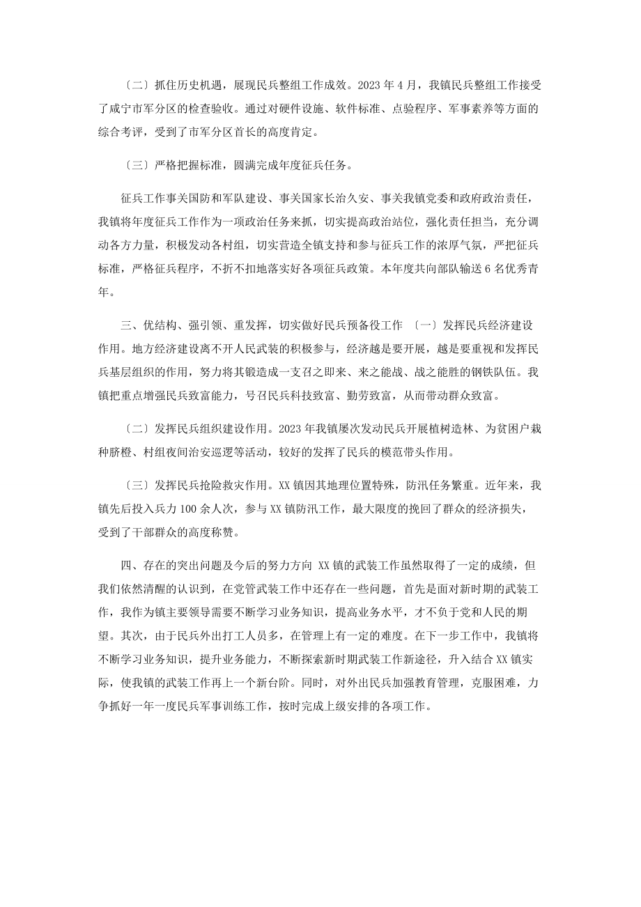 2023年落实某镇党管武装工作述职工作情况汇报材料.docx_第2页