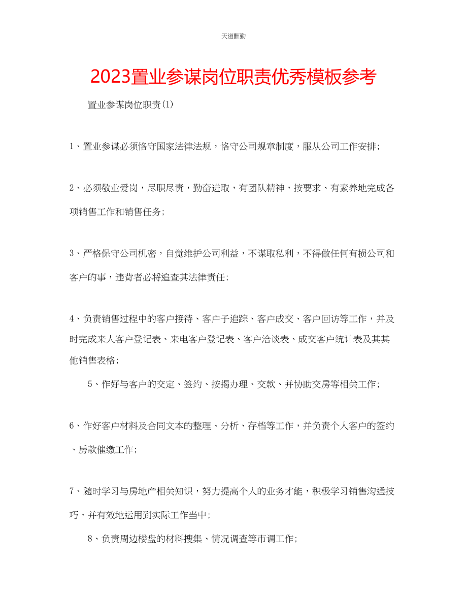 2023年置业顾问岗位职责优秀模板.docx_第1页