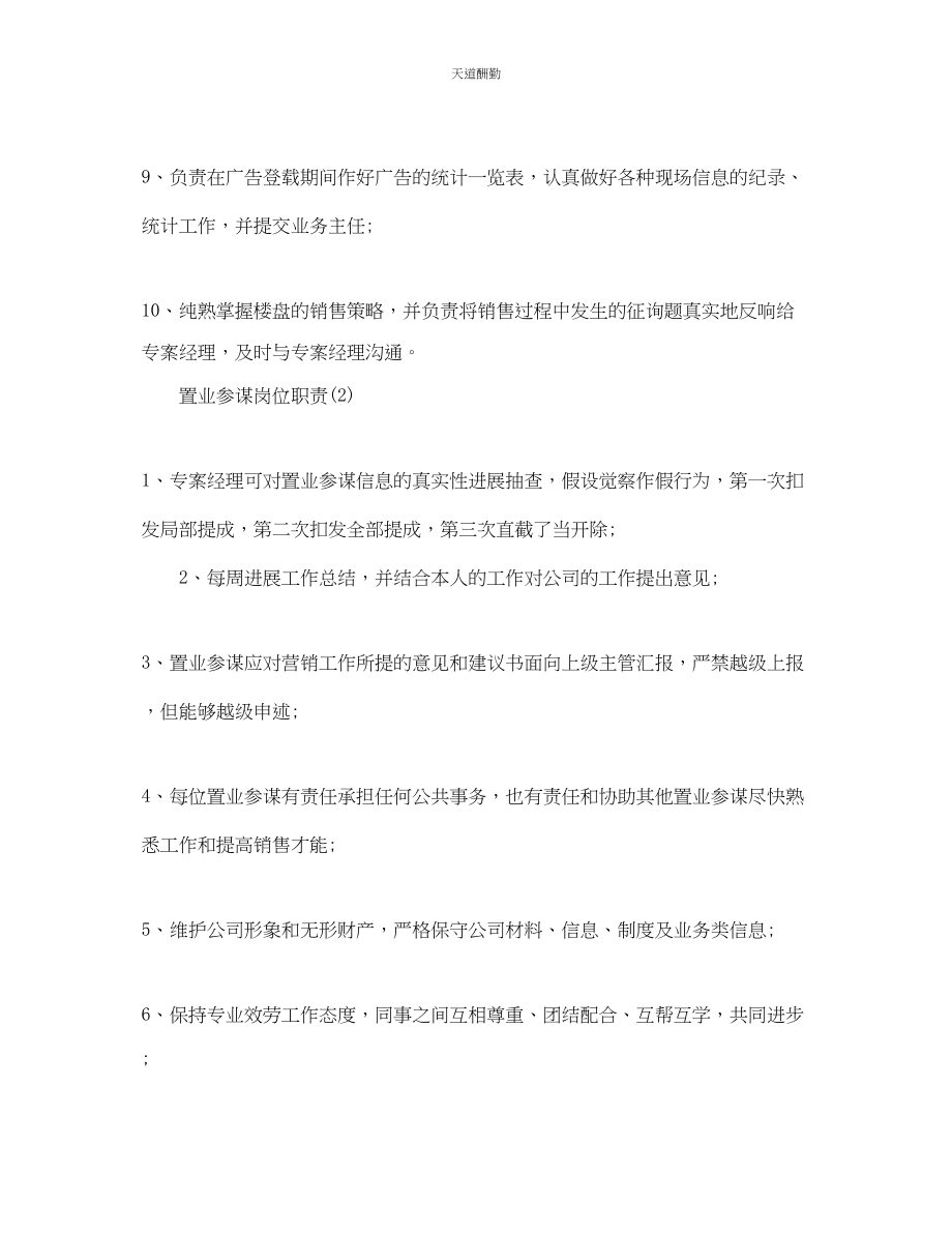 2023年置业顾问岗位职责优秀模板.docx_第2页