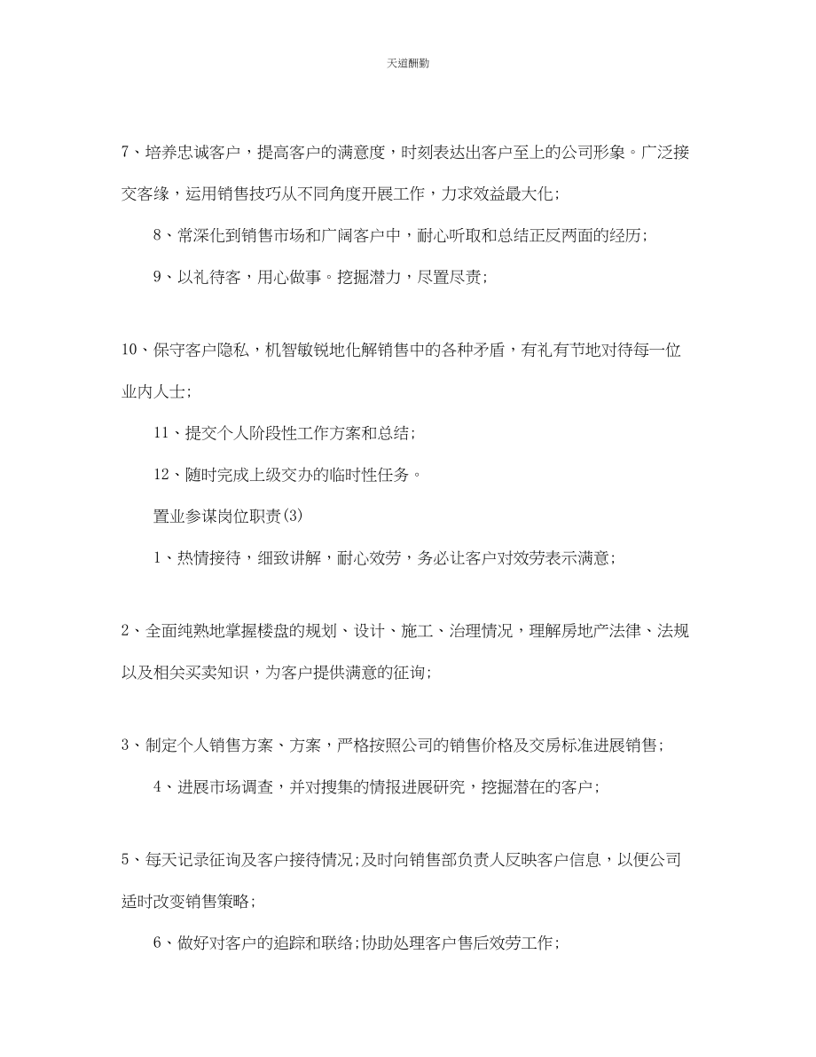 2023年置业顾问岗位职责优秀模板.docx_第3页