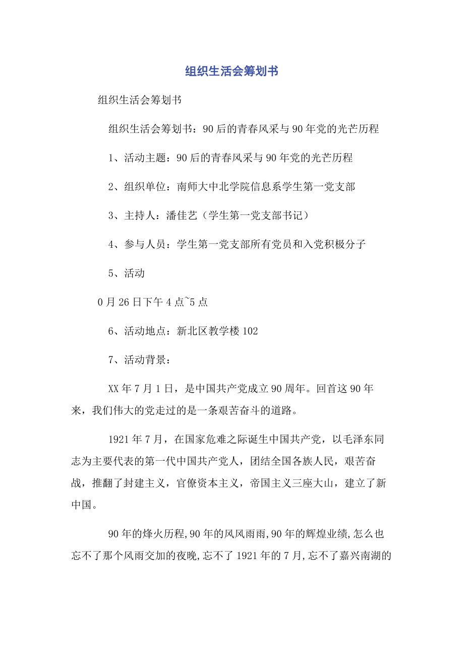 2023年组织生活会策划书.docx_第1页