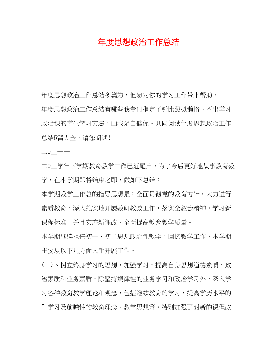 2023年度思想政治工作总结.docx_第1页