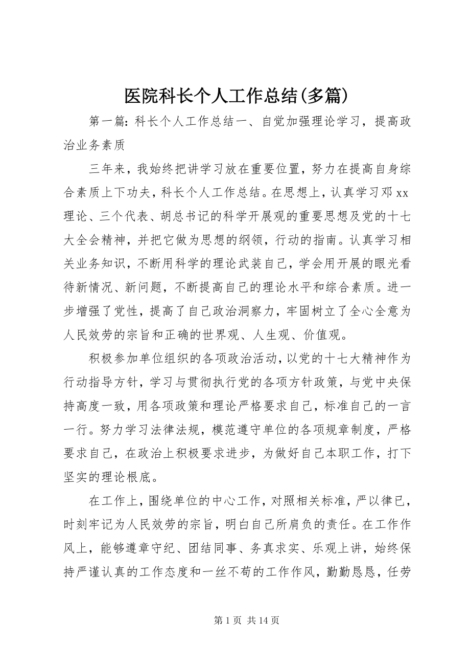 2023年医院科长个人工作总结多篇.docx_第1页