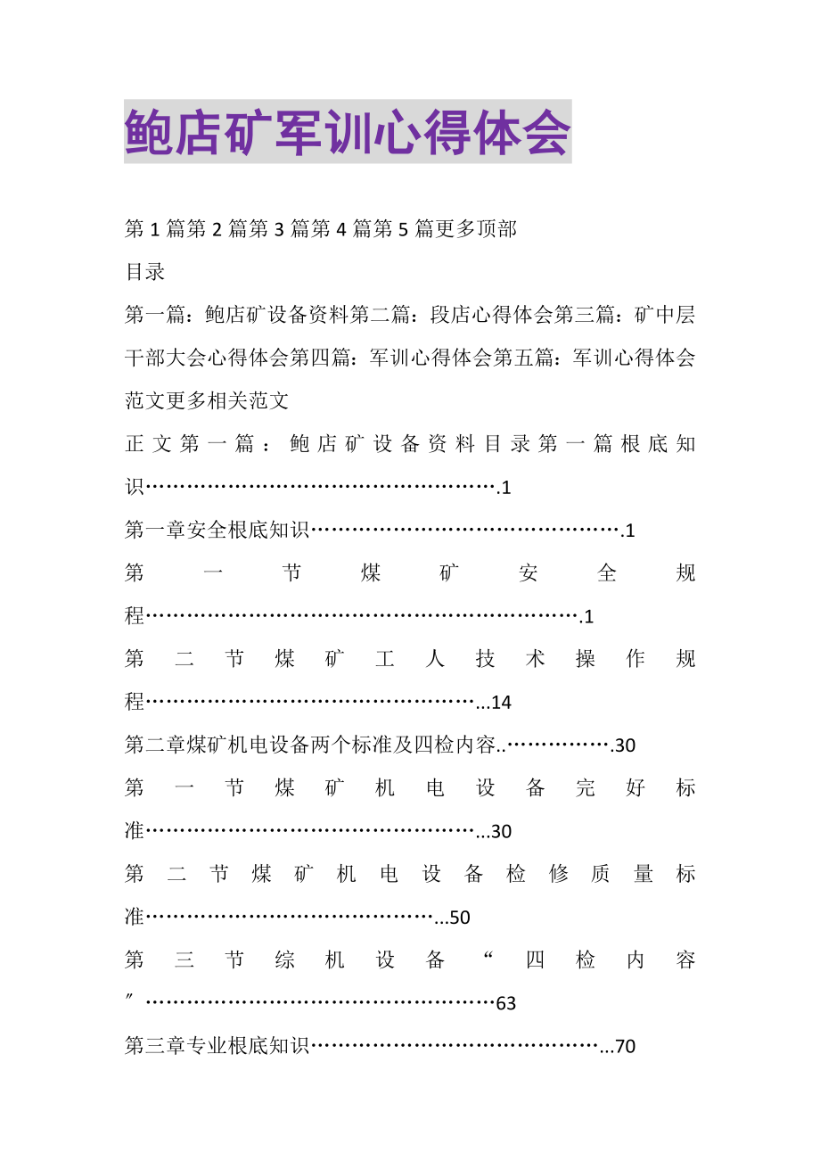 2023年鲍店矿军训心得体会精选多篇.doc_第1页