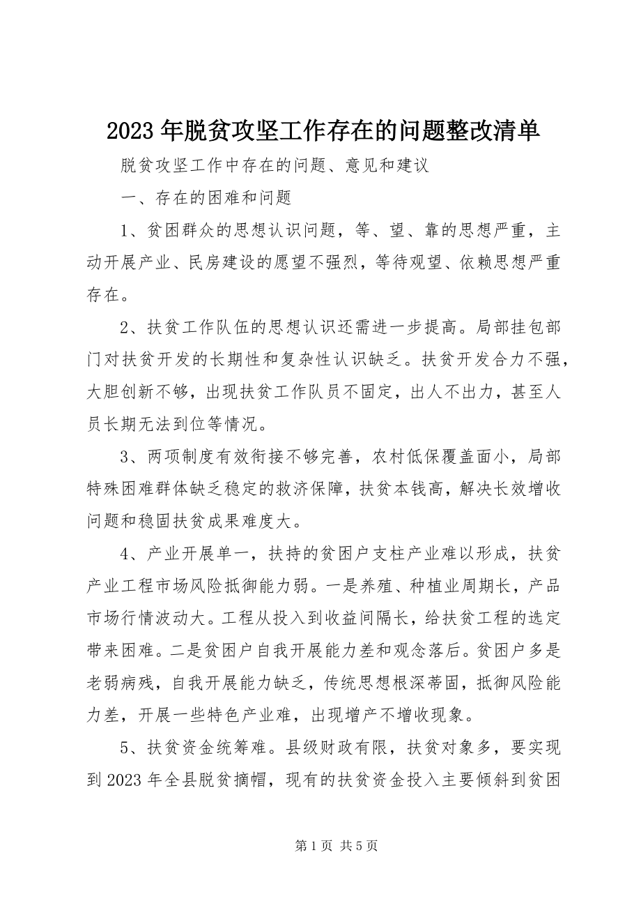 2023年脱贫攻坚工作存在的问题整改清单.docx_第1页