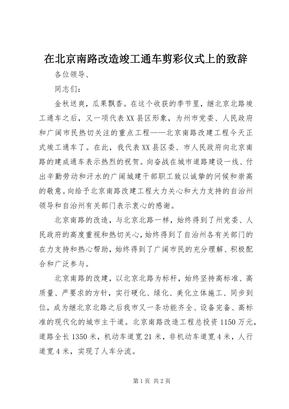 2023年在北京南路改造竣工通车剪彩仪式上的致辞.docx_第1页