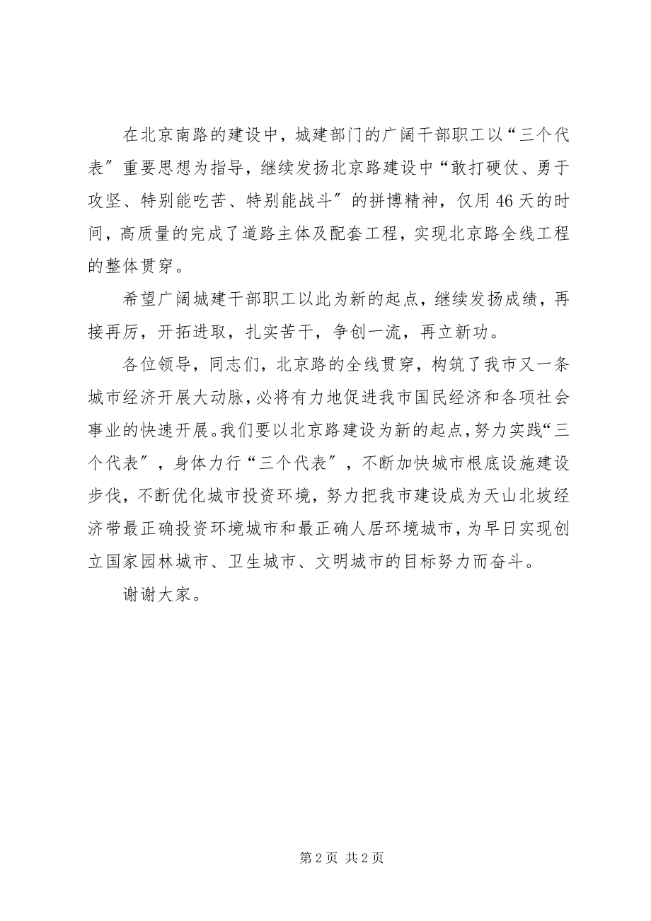 2023年在北京南路改造竣工通车剪彩仪式上的致辞.docx_第2页