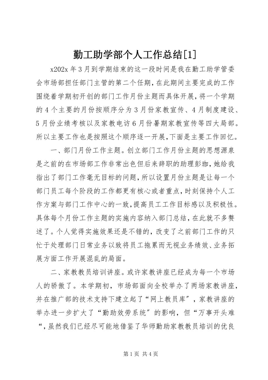 2023年勤工助学部个人工作总结1.docx_第1页