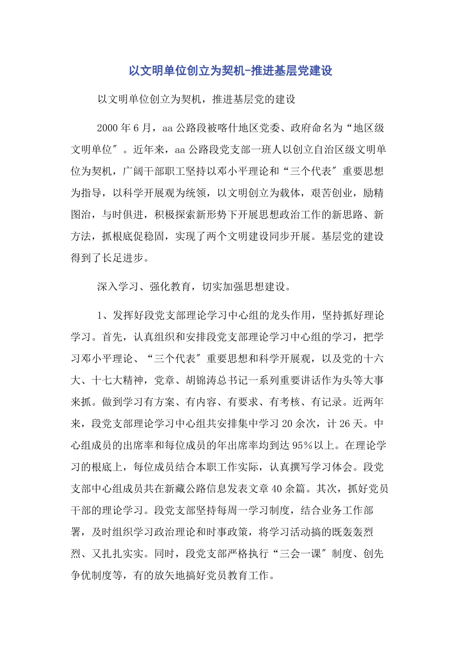 2023年以文明单位创建为契机推进基层党建设.docx_第1页