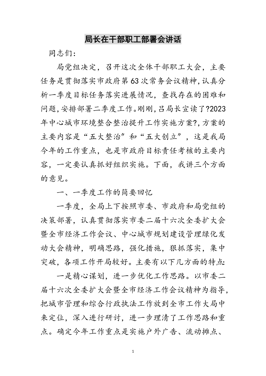 2023年局长在干部职工部署会讲话范文.doc_第1页