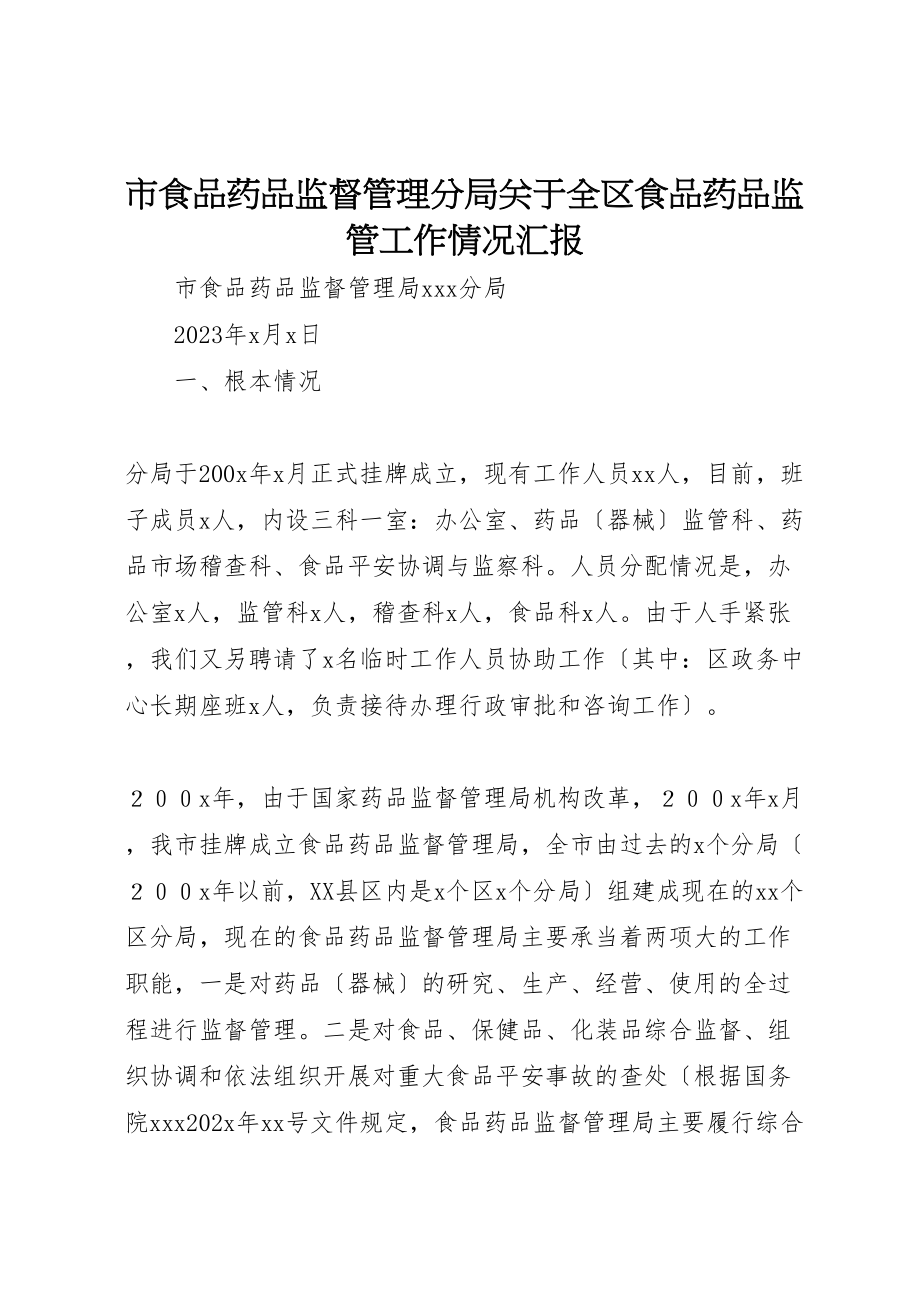 2023年市食品药品监督管理分局关于全区食品药品监管工作情况汇报.doc_第1页