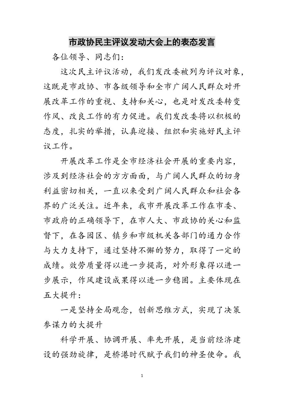 2023年市政协民主评议动员大会上的表态发言范文.doc_第1页