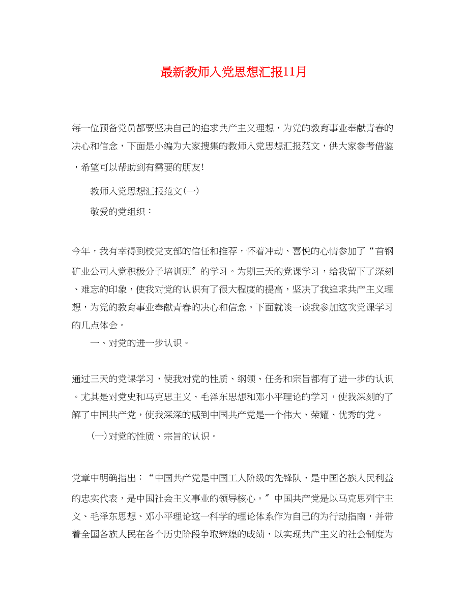 2023年教师入党思想汇报11月2.docx_第1页