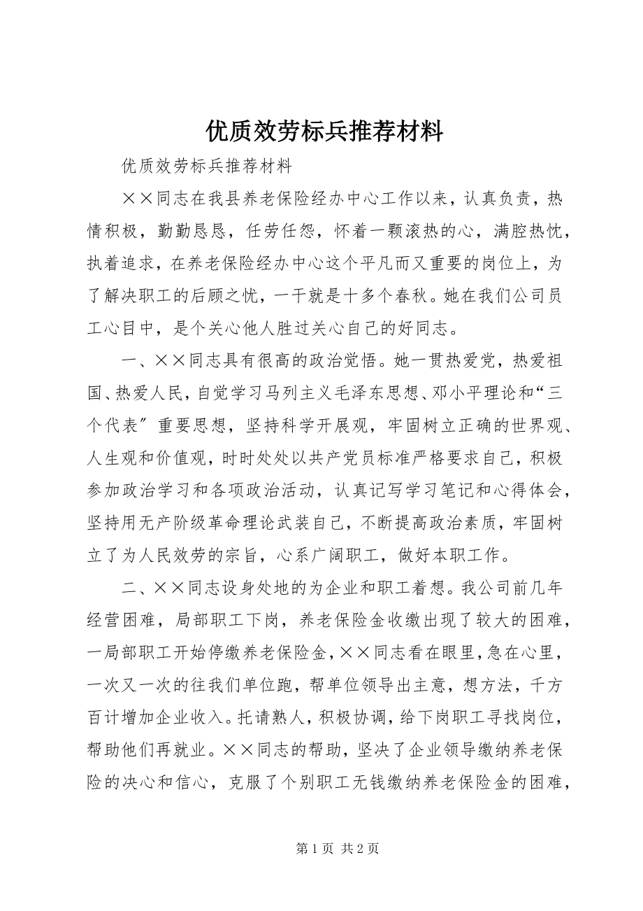 2023年优质服务标兵推荐材料.docx_第1页