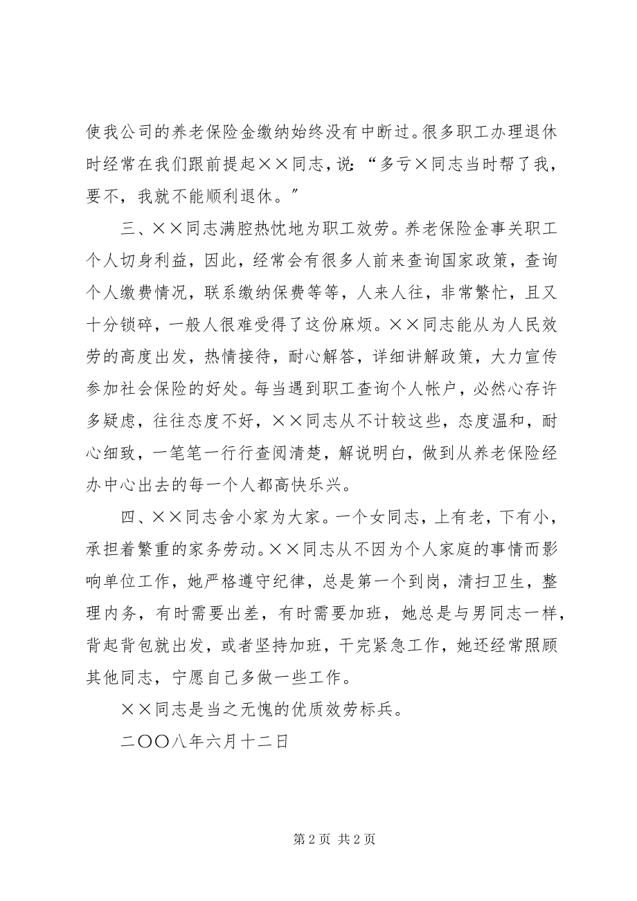 2023年优质服务标兵推荐材料.docx_第2页