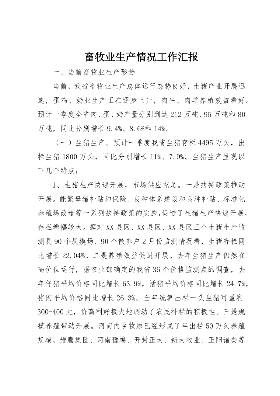 2023年畜牧业生产情况工作汇报新编.docx_第1页