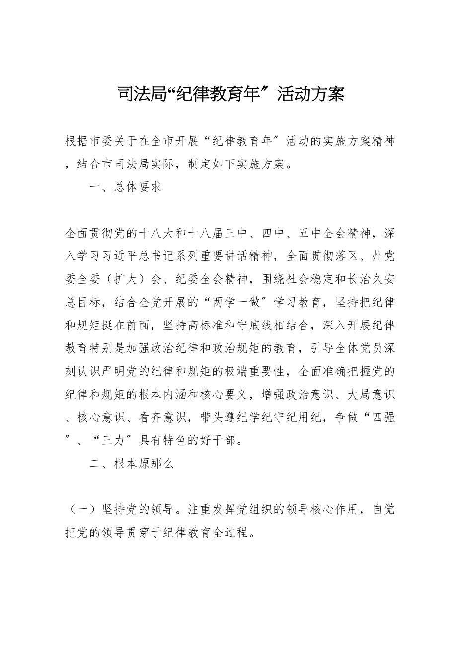 2023年司法局纪律教育年活动方案.doc_第1页