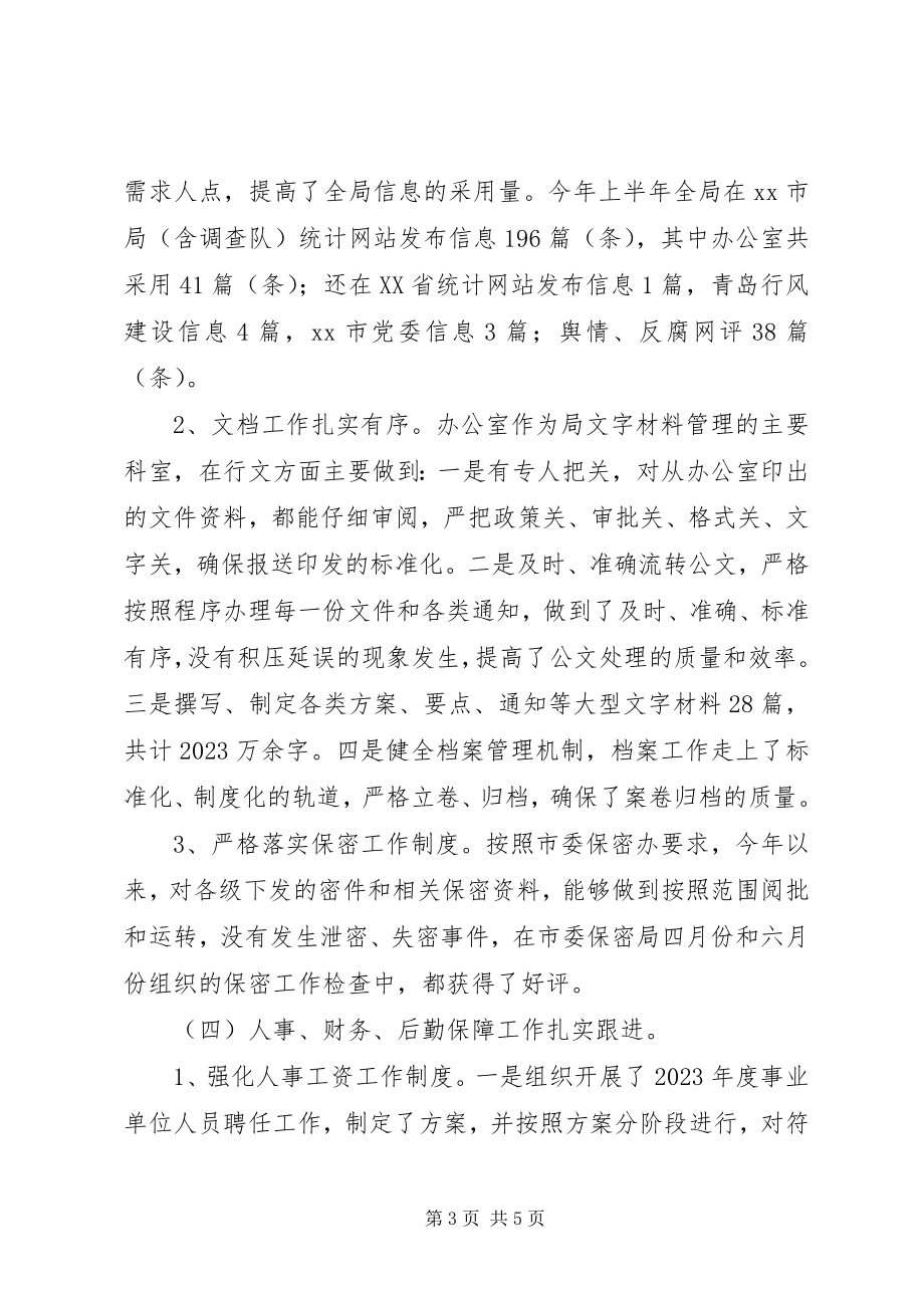 2023年统计局办公室上半年工作总结和下半年打算.docx_第3页