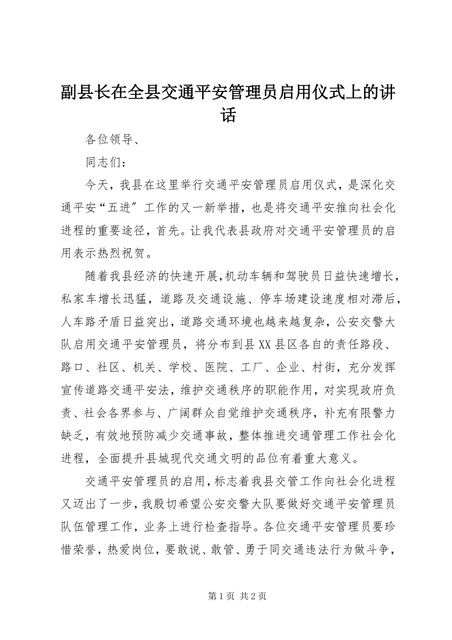 2023年副县长在全县交通安全管理员启用仪式上的致辞.docx_第1页