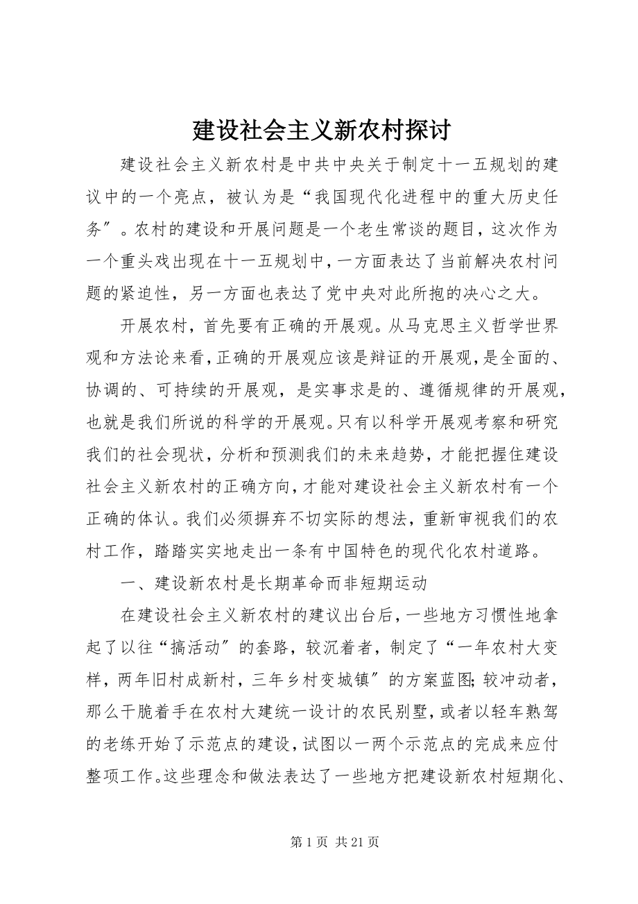 2023年建设社会主义新农村探讨.docx_第1页