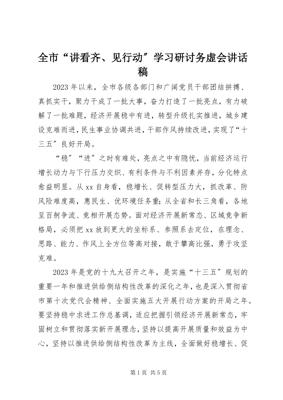 2023年全市“讲看齐见行动”学习研讨务虚会致辞稿.docx_第1页