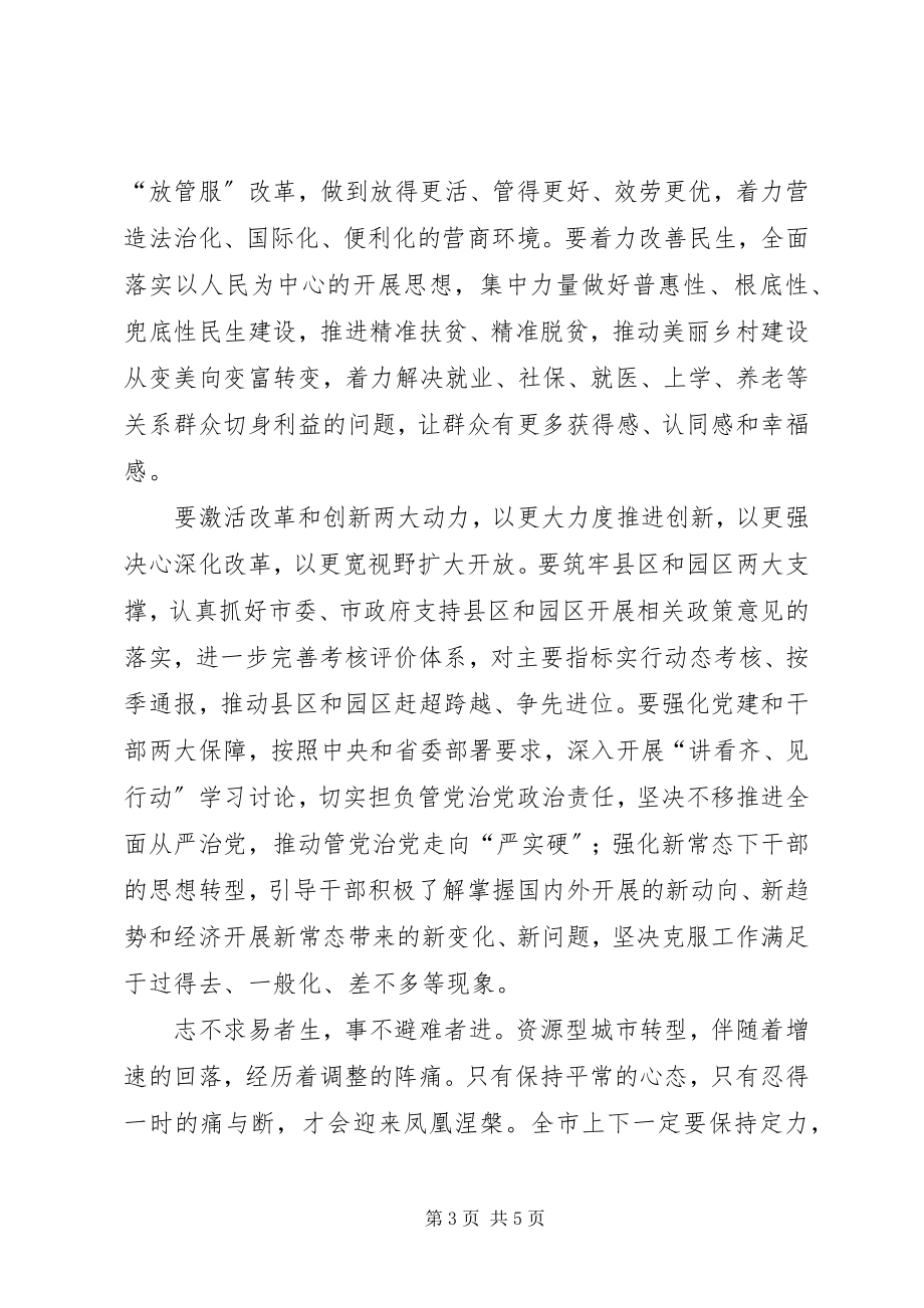 2023年全市“讲看齐见行动”学习研讨务虚会致辞稿.docx_第3页