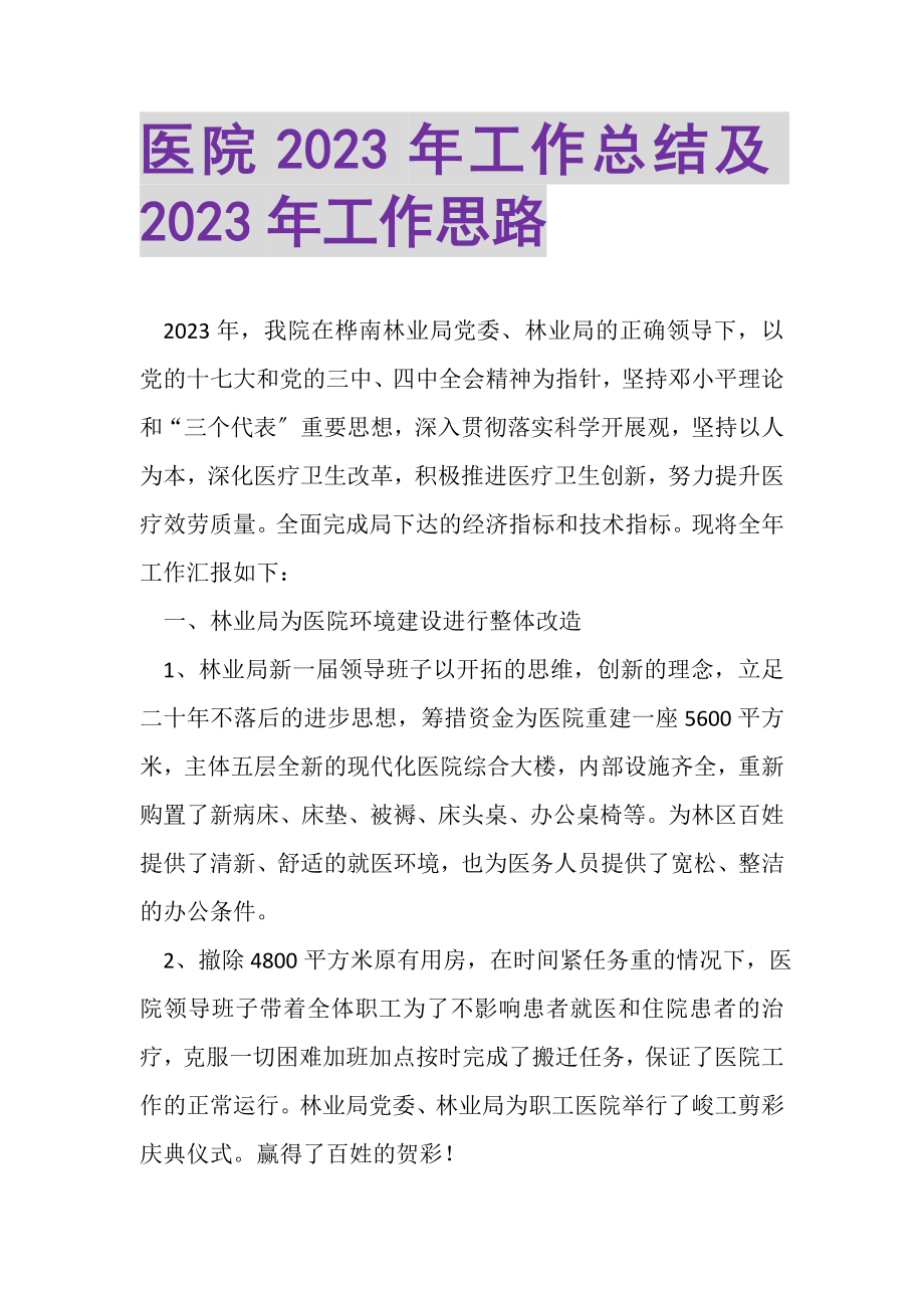 2023年医院年工作总结及年工作思路.doc_第1页