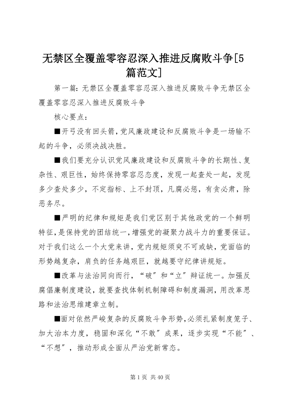 2023年无禁区全覆盖零容忍深入推进反腐败斗争5篇.docx_第1页