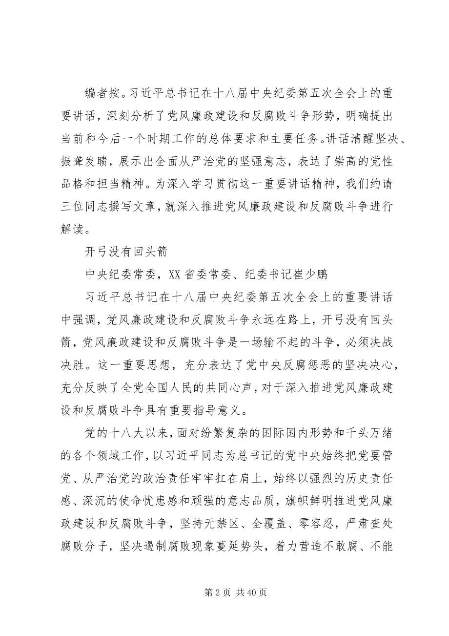 2023年无禁区全覆盖零容忍深入推进反腐败斗争5篇.docx_第2页