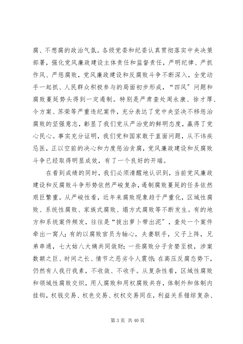 2023年无禁区全覆盖零容忍深入推进反腐败斗争5篇.docx_第3页