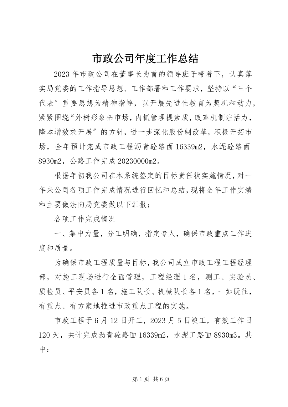 2023年市政公司年度工作总结.docx_第1页